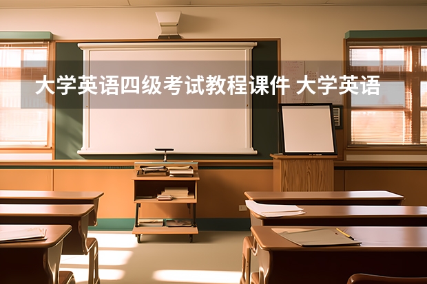 大学英语四级考试教程课件 大学英语四级考试流程有哪些