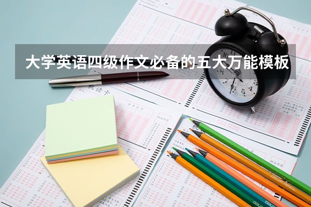 大学英语四级作文必备的五大万能模板（英语四级六级写作真题及范文：12月CET4）