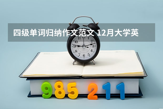 四级单词归纳作文范文 12月大学英语四级作文范文