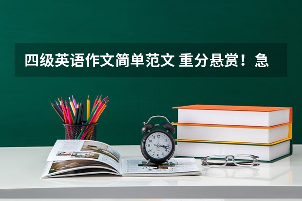 四级英语作文简单范文 重分悬赏！...急急急！！！求一篇水平在四级左右500字的英语作文.......