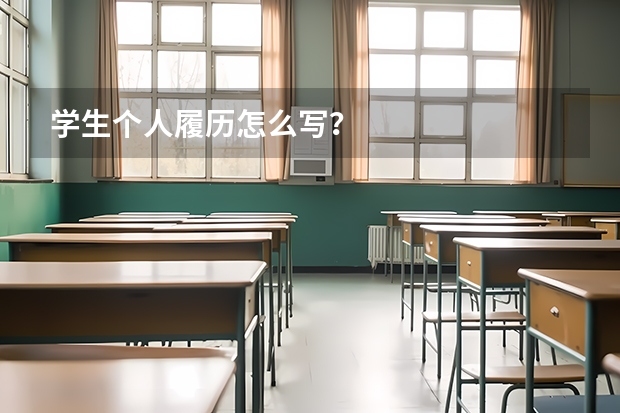 学生个人履历怎么写？