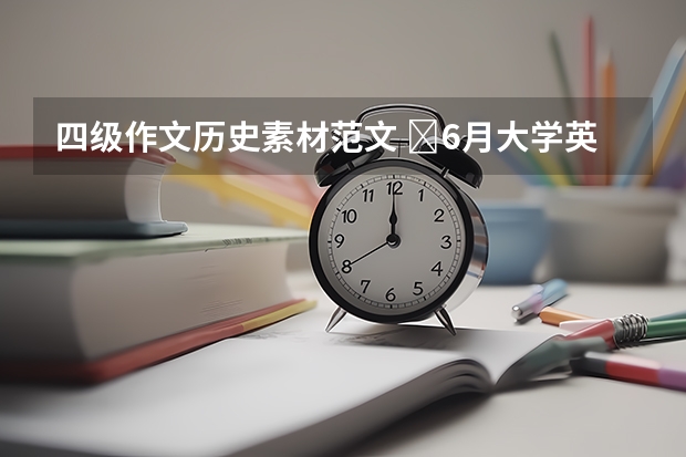 四级作文历史素材范文 ​6月大学英语四级作文素材：传统图书馆