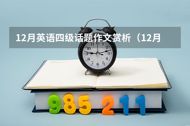 12月英语四级话题作文赏析（12月英语四级作文范文模板）