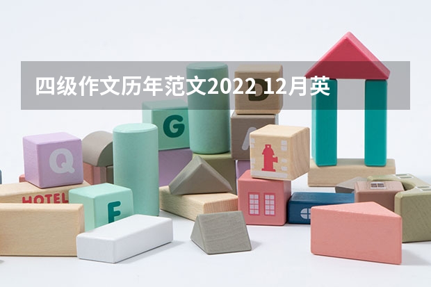 四级作文历年范文2022 12月英语四级作文范文模板