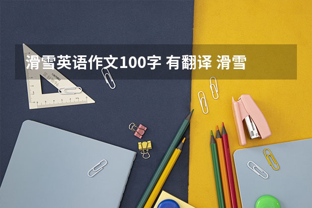 滑雪英语作文100字 有翻译 滑雪英语作文100字 有翻译