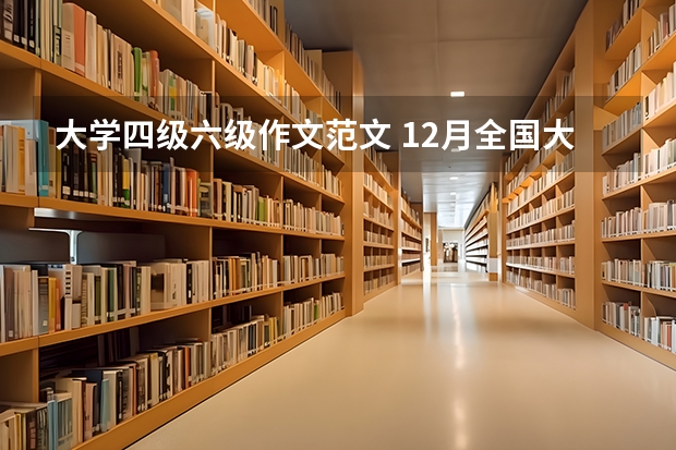 大学四级六级作文范文 12月全国大学英语六级考试作文真题及范文：互相理解