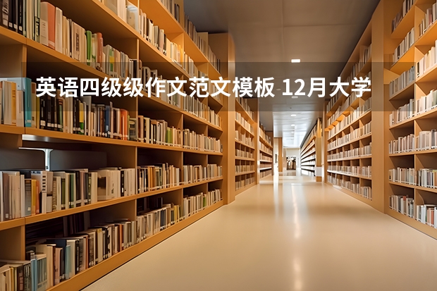 英语四级级作文范文模板 12月大学英语四级作文范文