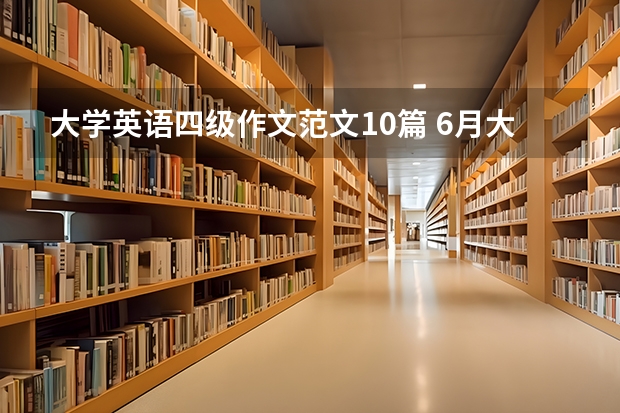 大学英语四级作文范文10篇 6月大学英语四级考试作文背诵3篇