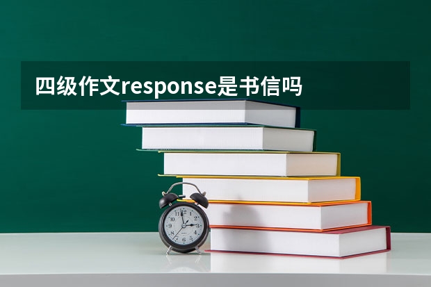 四级作文response是书信吗