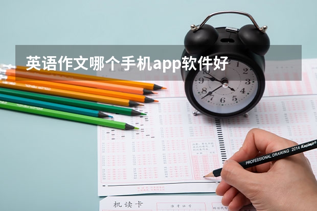 英语作文哪个手机app软件好