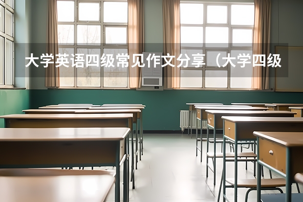 大学英语四级常见作文分享（大学四级作文范文）