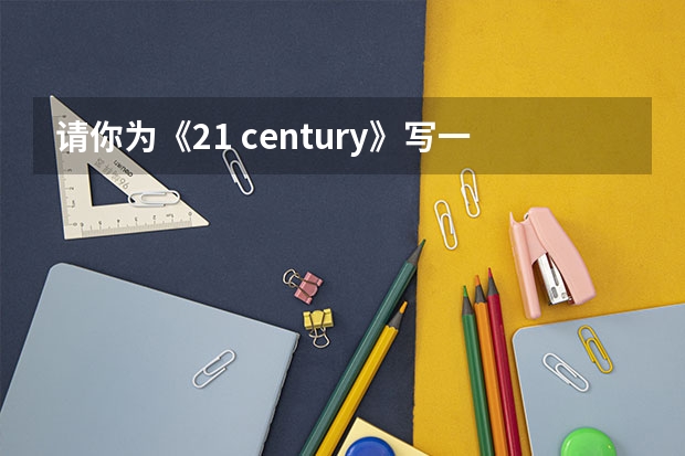 请你为《21 century》写一篇报道的英语作文 第一第二写作文英语模板