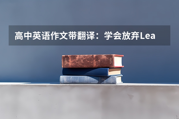 高中英语作文带翻译：学会放弃Learn to Give Up（英语作文翻译，谢绝机翻(中翻英)）