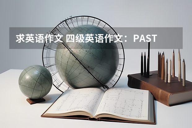 求英语作文 四级英语作文：PAST EVENTS（四级英语作文模板大集合）