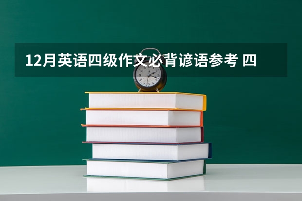 12月英语四级作文必背谚语参考 四六级谚语警句作文