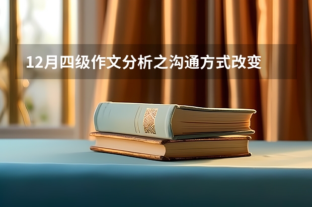 12月四级作文分析之沟通方式改变 话题英语作文