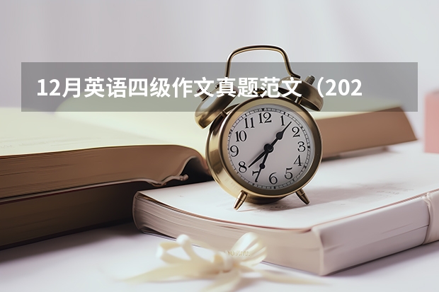 12月英语四级作文真题范文（2023年3月英语四级作文真题及答案）