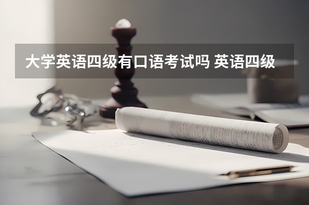 大学英语四级有口语考试吗 英语四级考试有口语部分吗