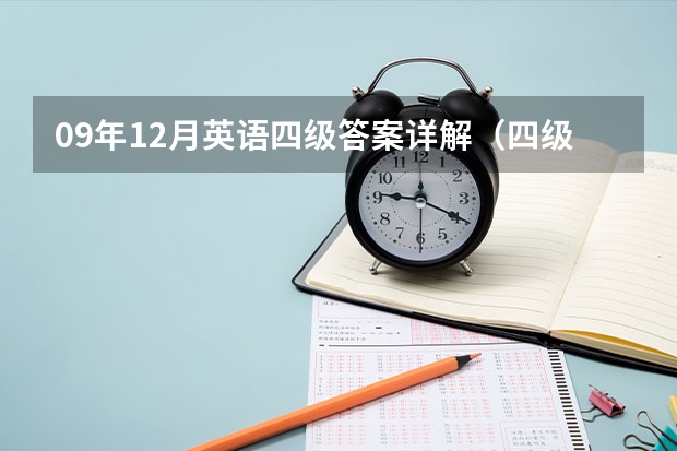 09年12月英语四级答案详解（四级英语作文民生、、和谐、环保、人性化”的素材）