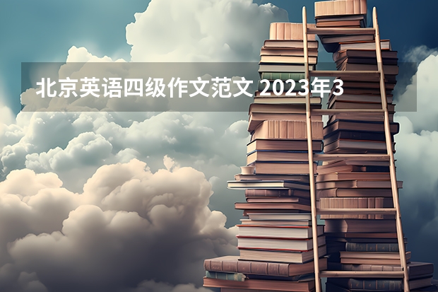 北京英语四级作文范文 2023年3月英语四级作文真题及答案