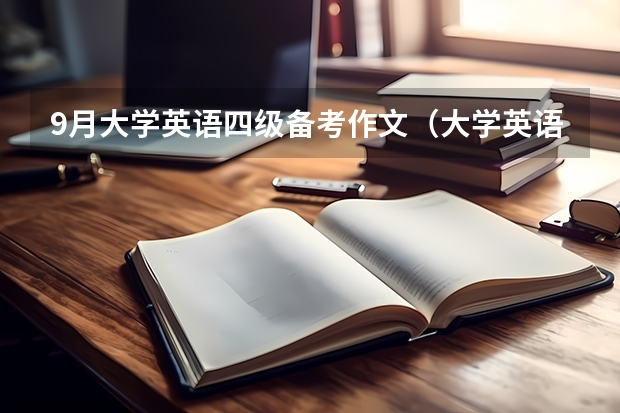 9月大学英语四级备考作文（大学英语四级作文必备的五大万能模板）