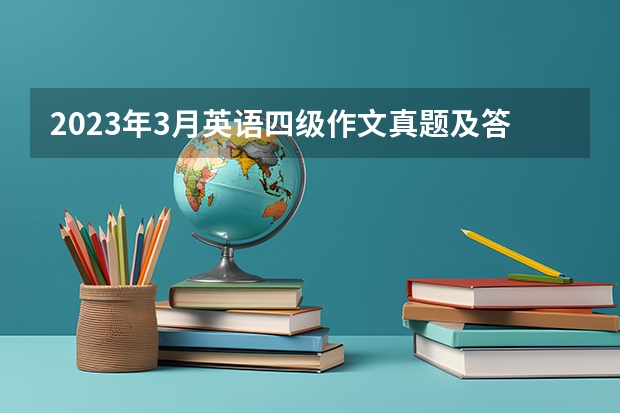 2023年3月英语四级作文真题及答案 12月英语四级作文真题范文