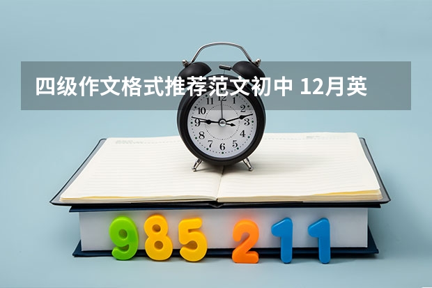 四级作文格式推荐范文初中 12月英语四级作文范文模板