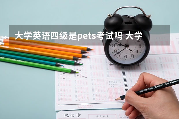 大学英语四级是pets考试吗 大学英语考级一共几级