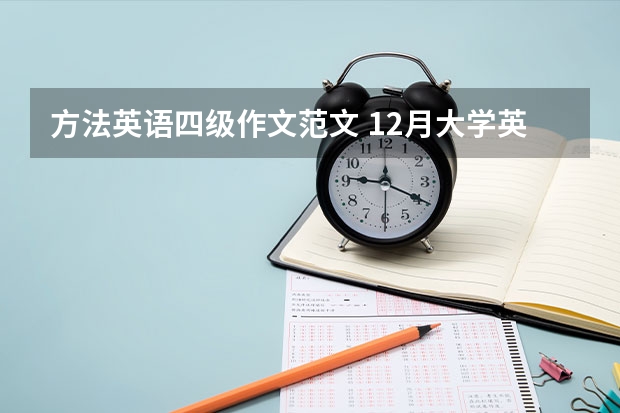 方法英语四级作文范文 12月大学英语四级作文范文