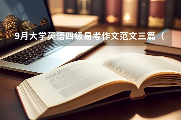 9月大学英语四级易考作文范文三篇（英语四级优秀作文范文）