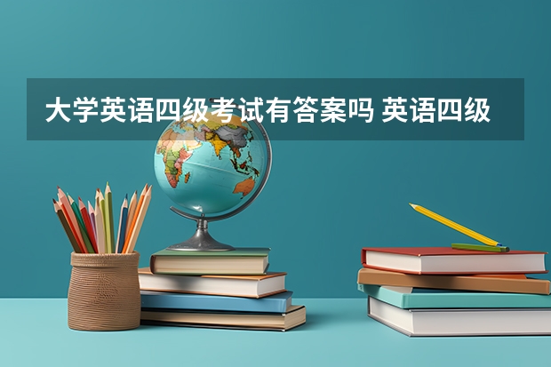 大学英语四级考试有答案吗 英语四级官方答案在哪里可以找到