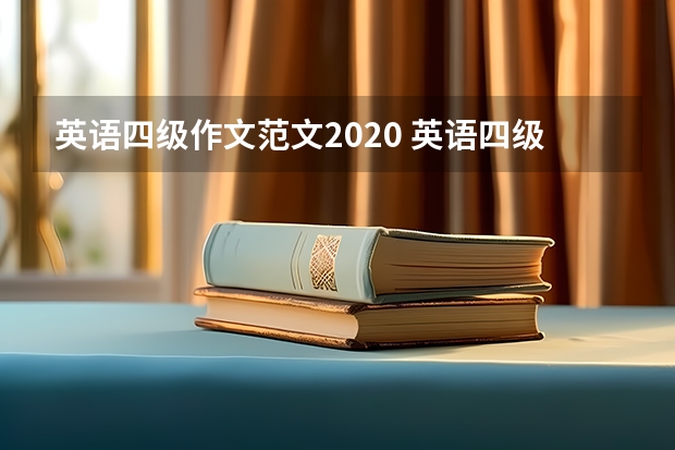 英语四级作文范文2020 英语四级作文及翻译