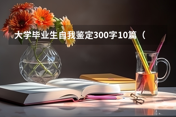 大学毕业生自我鉴定300字10篇（教学工作自我评价范文五篇）