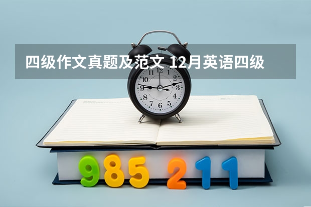 四级作文真题及范文 12月英语四级作文真题及：倾听比说重要