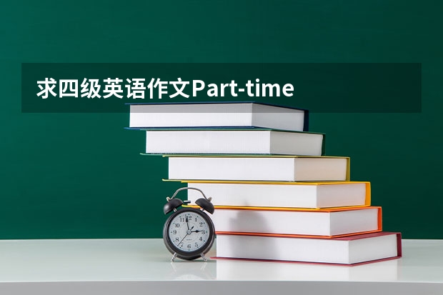 求四级英语作文Part-time Jobs for College Students 四级英语作文