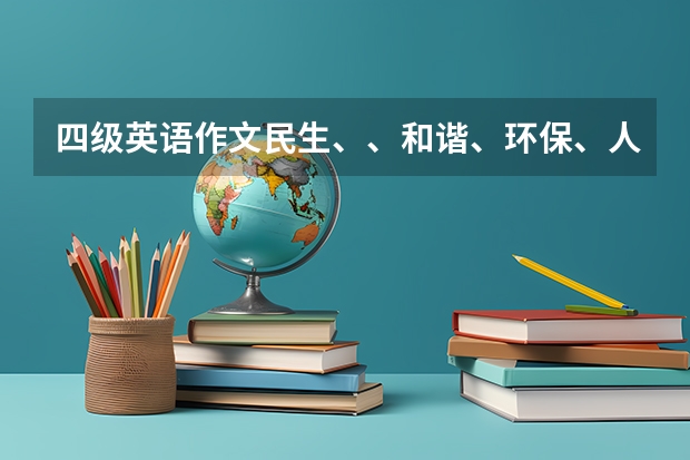 四级英语作文民生、、和谐、环保、人性化”的素材 ​6月大学英语四级作文素材：传统图书馆