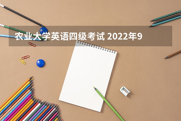 农业大学英语四级考试 2022年9月内蒙古农业大学全国大学英语四六级考试考生防疫须知