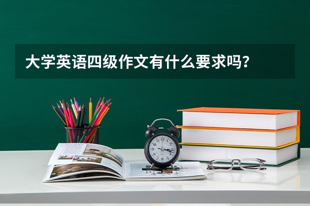 大学英语四级作文有什么要求吗？