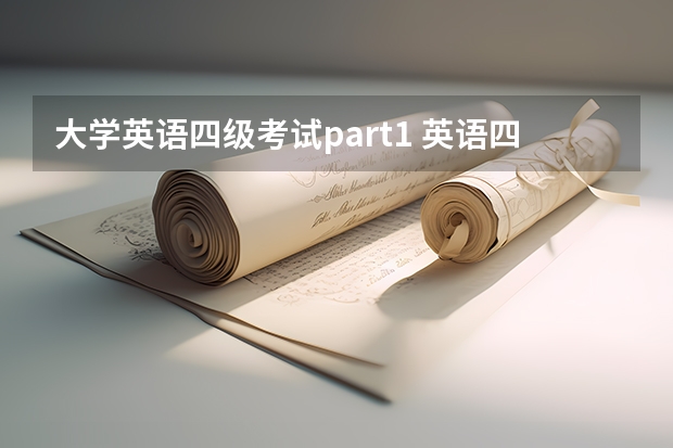 大学英语四级考试part1 英语四级考试内容有哪些？