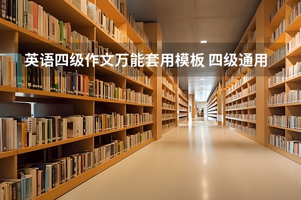 英语四级作文万能套用模板 四级通用句型精选 12月大学英语四级作文万能模板