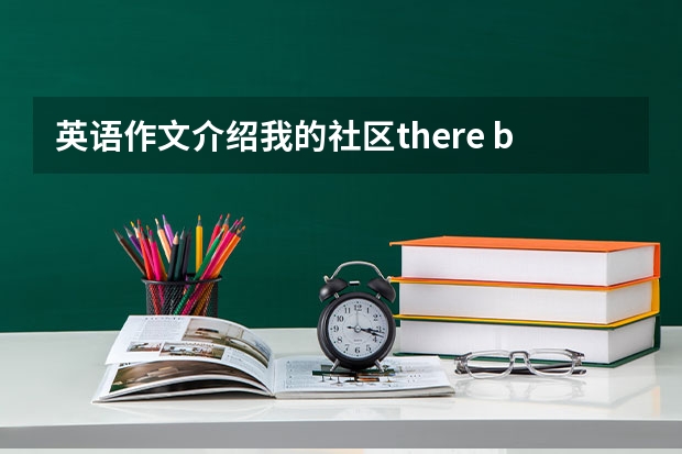 英语作文介绍我的社区there be介词短语 关于陕西的作文英语短语