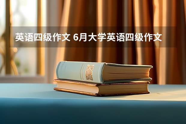 英语四级作文 6月大学英语四级作文【三篇】