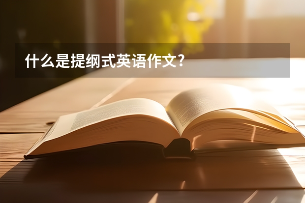 什么是提纲式英语作文?