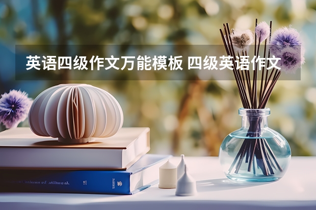 英语四级作文万能模板 四级英语作文:curiosity is the key to success ，写的有条理通畅