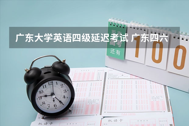 广东大学英语四级延迟考试 广东四六级会延期吗