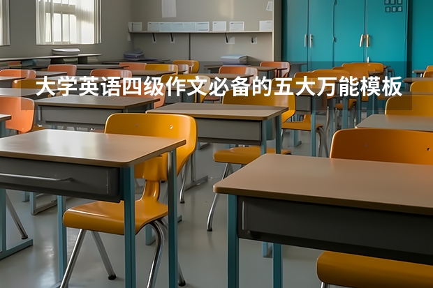 大学英语四级作文必备的五大万能模板（英语考研作文范文）