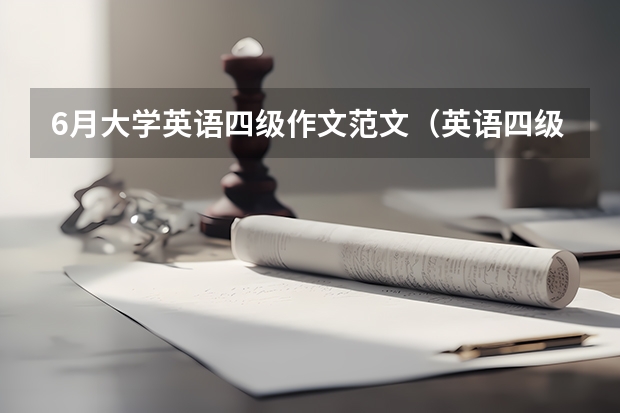 6月大学英语四级作文范文（英语四级作文必背范文带翻译）