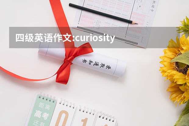 四级英语作文:curiosity is the key to success ，写的有条理通畅 现代世界的妇女Women in the Modern World(四级英语作文)