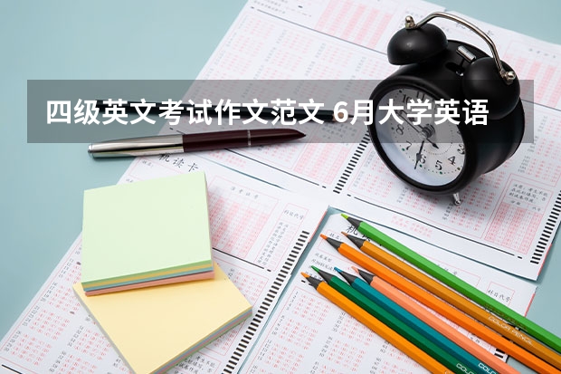 四级英文考试作文范文 6月大学英语四级作文范文：社会实践