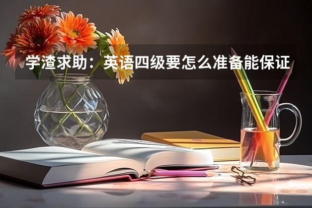 学渣求助：英语四级要怎么准备能保证稳过